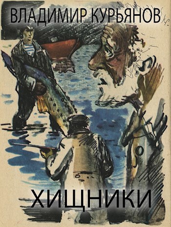 Обложка книги Хищники