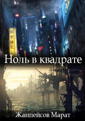 Обложка книги Ноль в квадрате