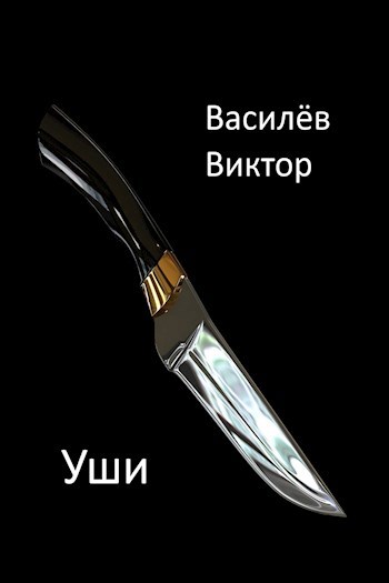 Обложка книги Уши