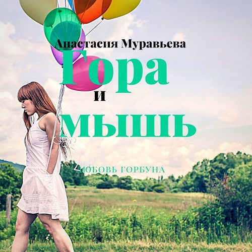 Обложка книги Гора и мышь