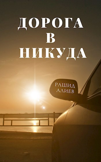 Обложка книги Дорога в никуда