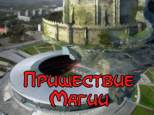 Обложка книги Пришествие Магии