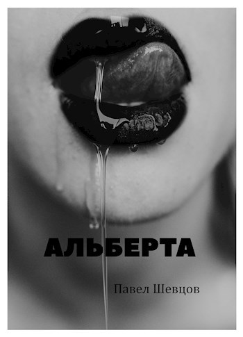 Обложка книги Альберта