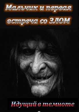 Обложка книги Мальчик и первая встреча со ЗЛОМ