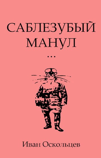 Обложка книги Саблезубый манул