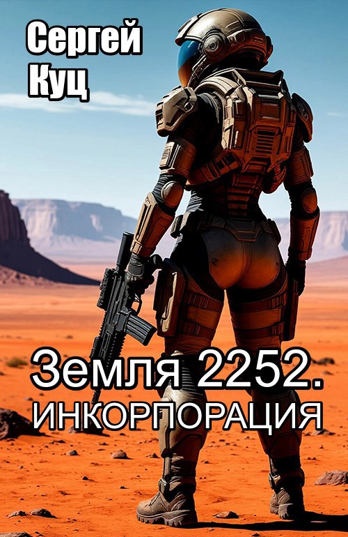 Обложка книги Земля 2252. Инкорпорация