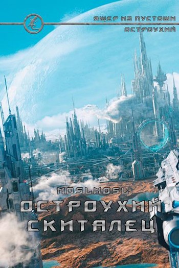 Обложка книги Остроухий скиталец