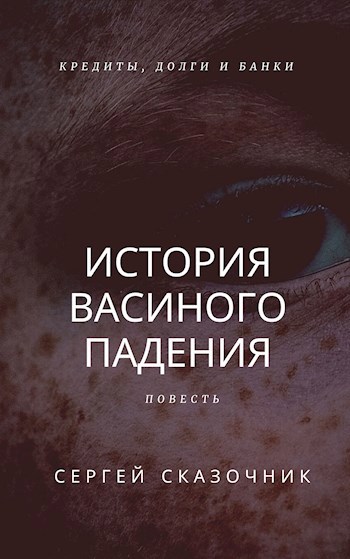 Обложка книги История Васиного падения