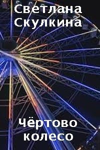 Обложка книги Чёртово колесо
