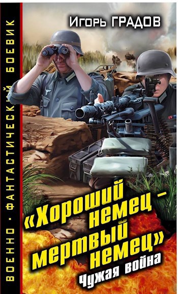 Обложка книги Хороший немец - мёртвый немец