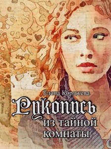Обложка книги Рукопись из тайной комнаты