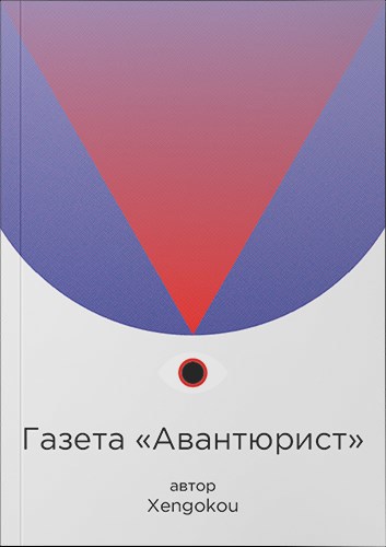 Обложка книги Газета «Авантюрист»