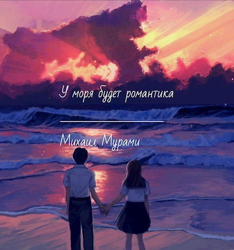 Обложка книги У моря будет романтика