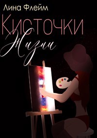 Обложка книги Кисточки Жизни