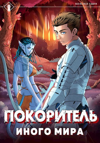 Обложка книги Покоритель иного мира