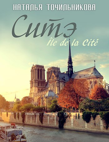 Обложка книги Ситэ
