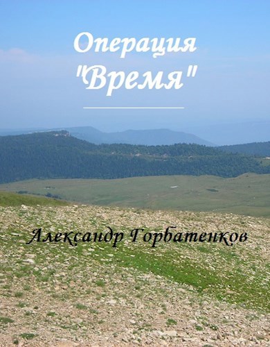 Обложка книги Операция "Время"