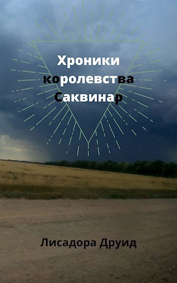 Обложка книги Хроники королевства Саквинар