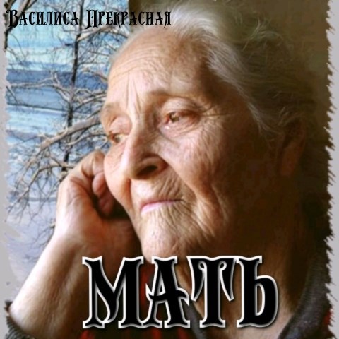 Обложка книги Мать