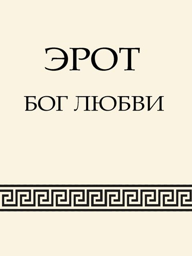 Обложка книги Эрот, бог любви
