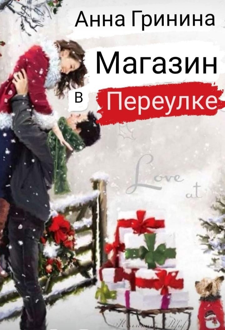 Обложка книги Магазин в переулке