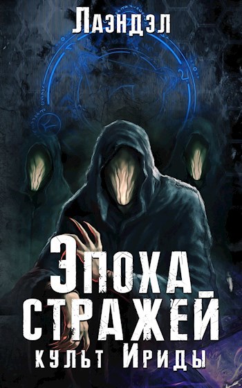Обложка книги Эпоха стражей. Культ Ириды