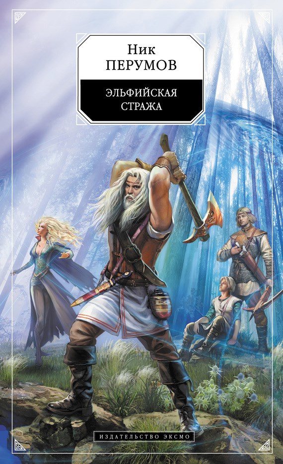 Обложка книги Эльфийская стража