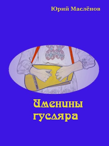 Обложка книги Именины гусляра