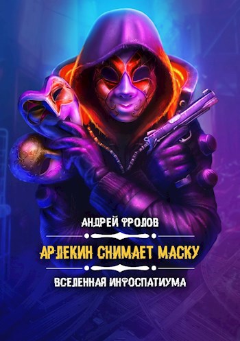 Обложка книги Арлекин снимает маску