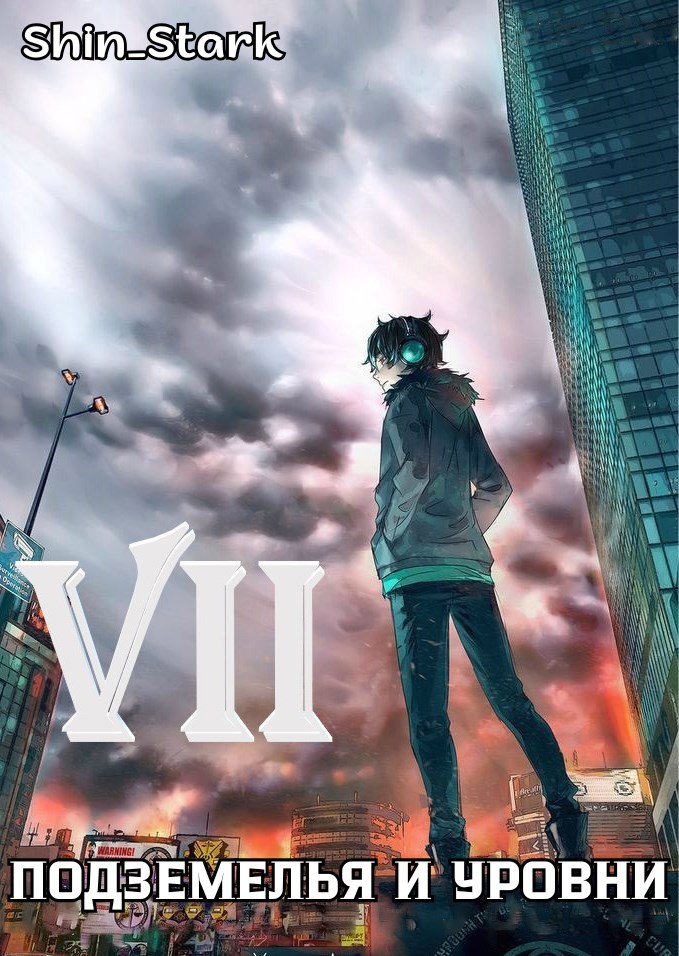 Обложка книги В подземелье я пойду, там свой level подниму VII
