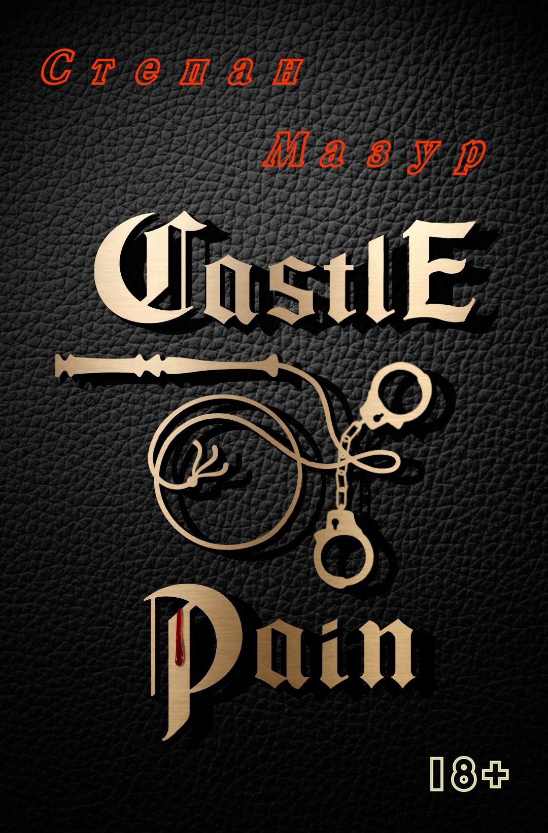 Обложка книги Замок боли / Castle of pain (*279 иллюстраций)