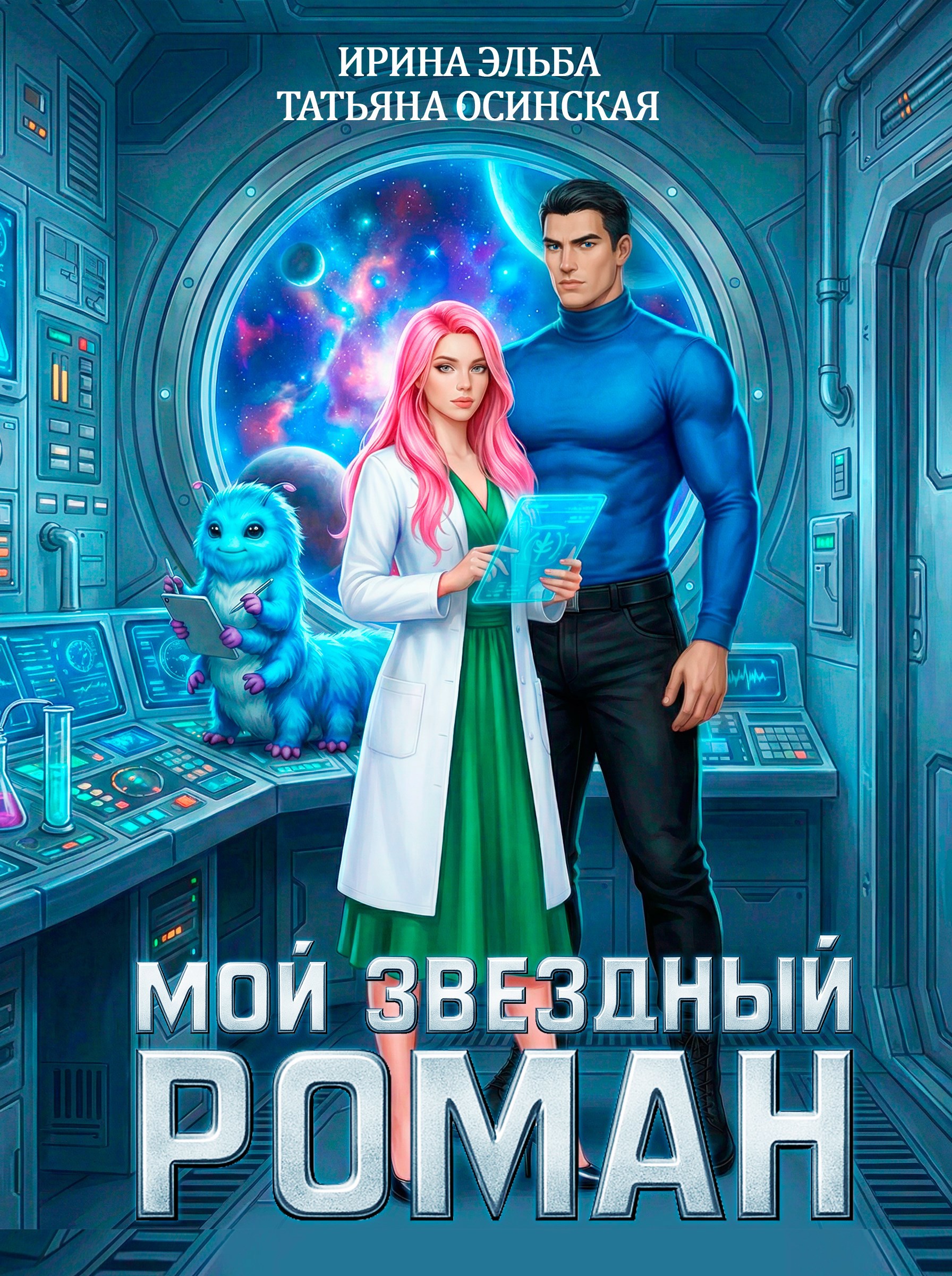 Обложка книги Мой звездный роман