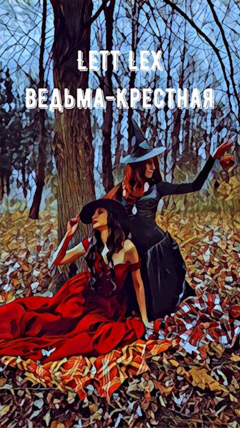 Обложка книги Ведьма-крёстная
