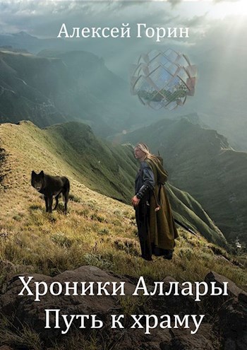 Обложка книги Хроники Аллары. Путь к храму