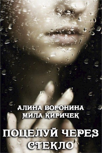 Обложка книги Поцелуй через стекло