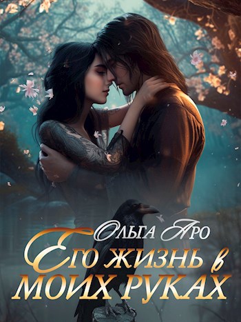 Обложка книги Его жизнь в моих руках