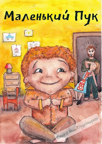 Обложка книги Маленький Пук