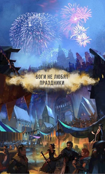 Обложка книги Боги не любят праздники