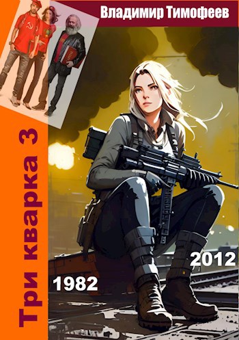 Обложка книги Три кварка 3 (1982-2012). Конфайнмент