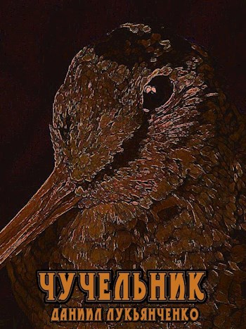 Обложка книги Чучельник