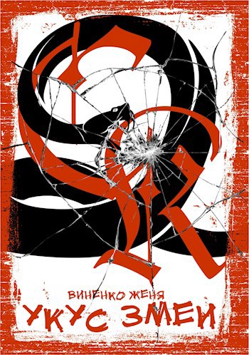 Обложка книги Укус Змеи. Часть 1