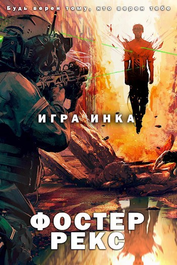Обложка книги Игра Инка