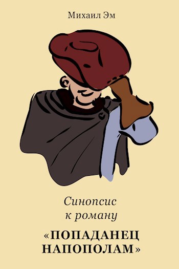 Обложка книги Попаданец напополам. Синопсис к роману