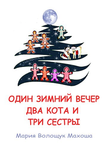 Обложка книги Один зимний вечер, два кота и три сестры