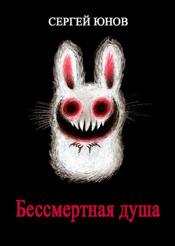 Обложка книги Бессмертная душа