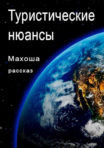 Обложка книги Туристические нюансы