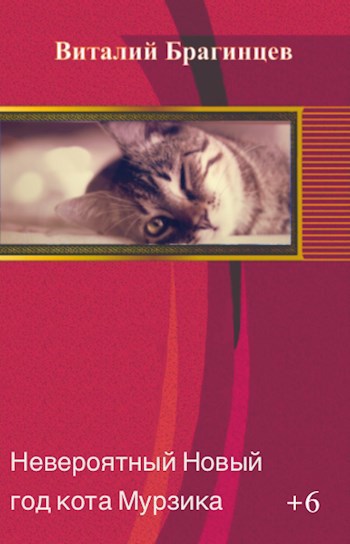 Обложка книги Невероятный новый год кота Мурзика
