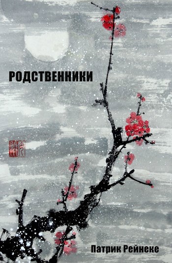 Обложка книги Родственники