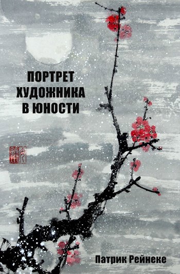 Обложка книги Портрет художника в юности