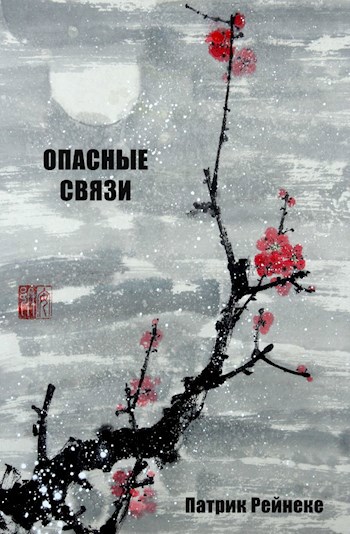 Обложка книги Опасные связи